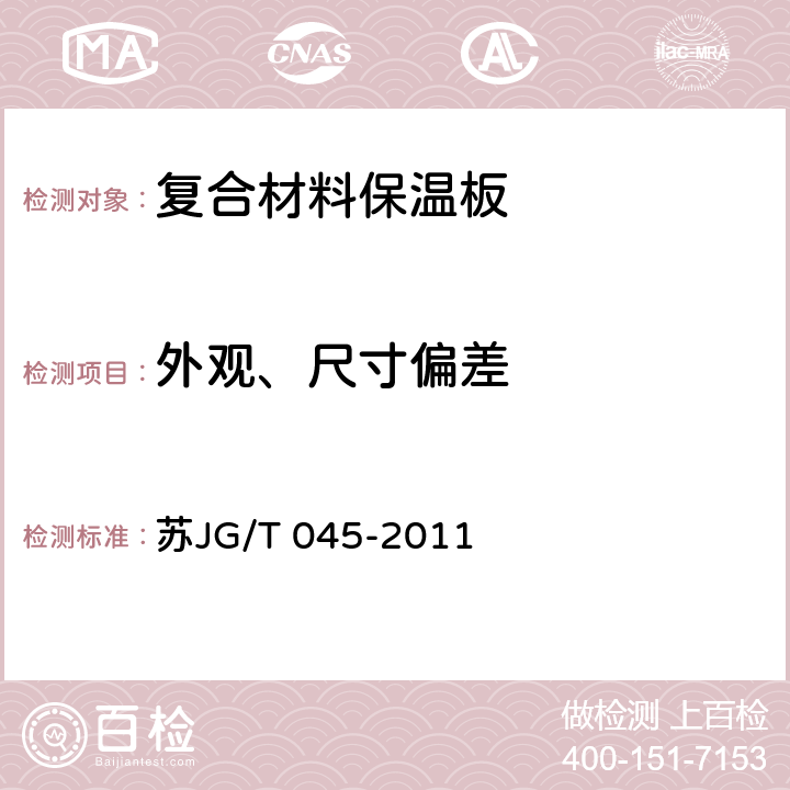 外观、尺寸偏差 《复合材料保温板外墙外保温系统应用技术规程》 苏JG/T 045-2011 4.2.2