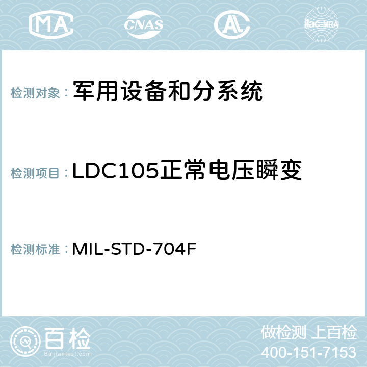 LDC105正常电压瞬变 飞机供电特性 MIL-STD-704F 5.3.2.1