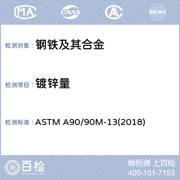 镀锌量 钢铁制品上锌或锌合金镀层重量（质量）试验方法 ASTM A90/90M-13(2018)