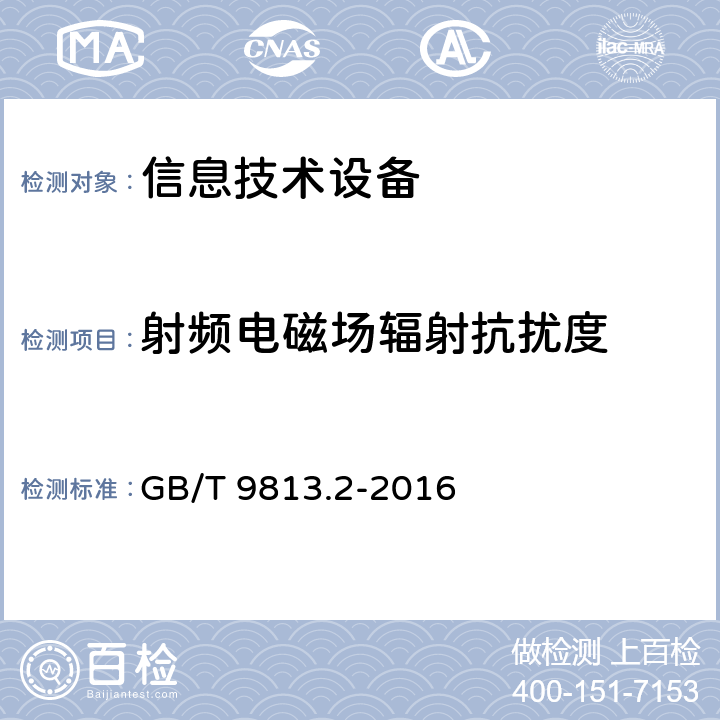 射频电磁场辐射抗扰度 计算机通用规范 第2部分:便携式微型计算机 GB/T 9813.2-2016 5.7.3