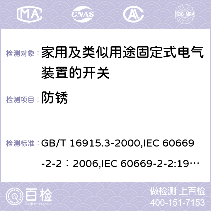 防锈 GB/T 16915.3-2000 【强改推】家用和类似用途固定式电气装置的开关 第2部分:特殊要求 第2节:遥控开关(RCS)