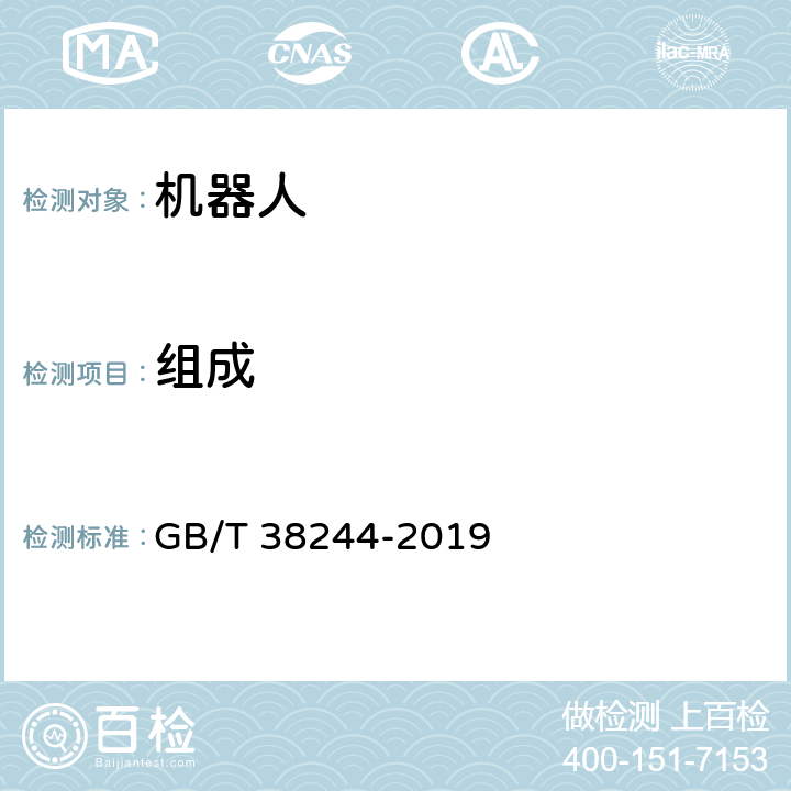 组成 机器人安全总则 GB/T 38244-2019 8.3.1