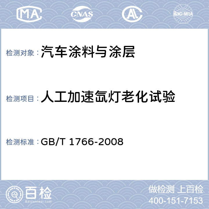 人工加速氙灯老化试验 GB/T 1766-2008 色漆和清漆 涂层老化的评级方法