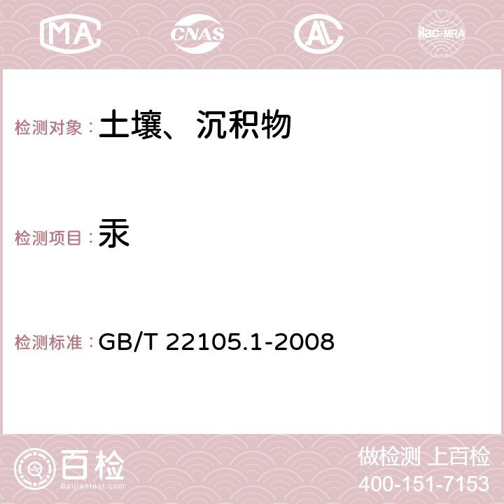 汞 土壤质量 总汞,总砷,总铅的测定 原子荧光法 第1部分：土壤中总汞的测定 GB/T 22105.1-2008