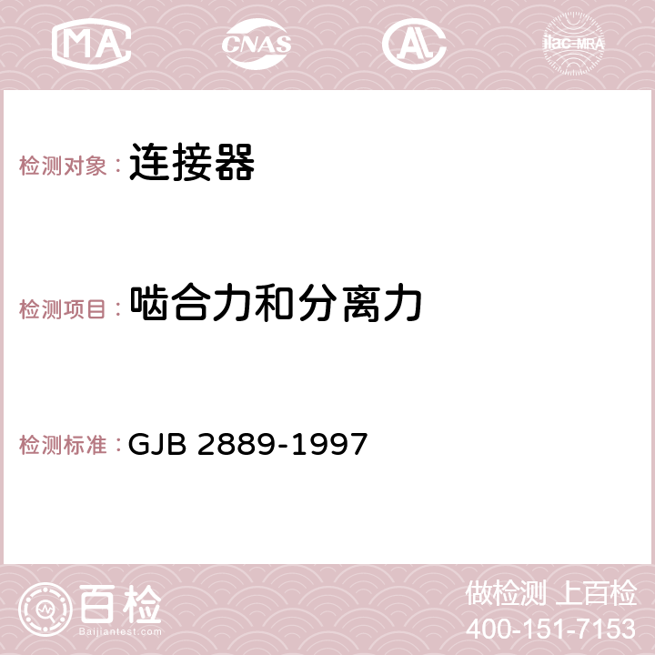 啮合力和分离力 XC系列高可靠小圆形线簧孔电连接器规范 GJB 2889-1997 4.6.4条