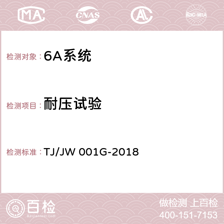 耐压试验 《机车车载安全防护系统(6A系统)机车自动视频监控及记录子系统暂行技术条件》 TJ/JW 001G-2018 6.3