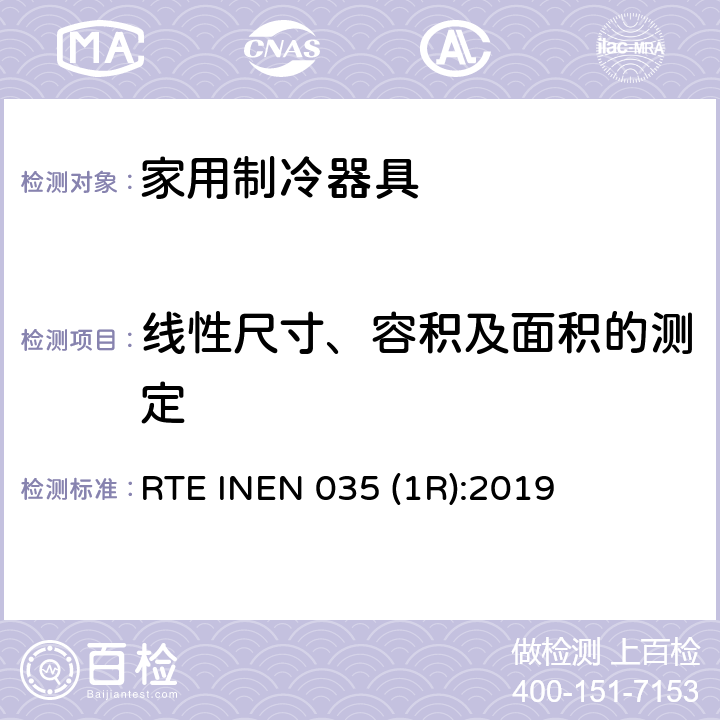 线性尺寸、容积及面积的测定 家用制冷器具的能效 能耗报告、测试方法和标签 RTE INEN 035 (1R):2019 第4.2.6条