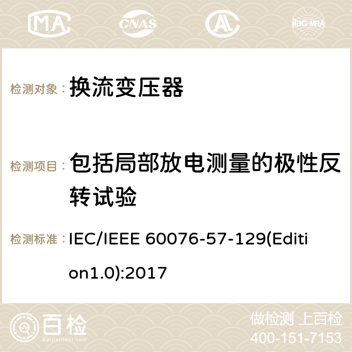 包括局部放电测量的极性反转试验 电力变压器 第57-129部分：换流变压器 IEC/IEEE 60076-57-129(Edition1.0):2017 9.7,9.8