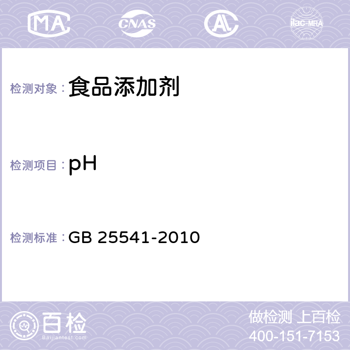 pH 食品安全国家标准 食品添加剂 聚葡萄糖 GB 25541-2010 附录A.4