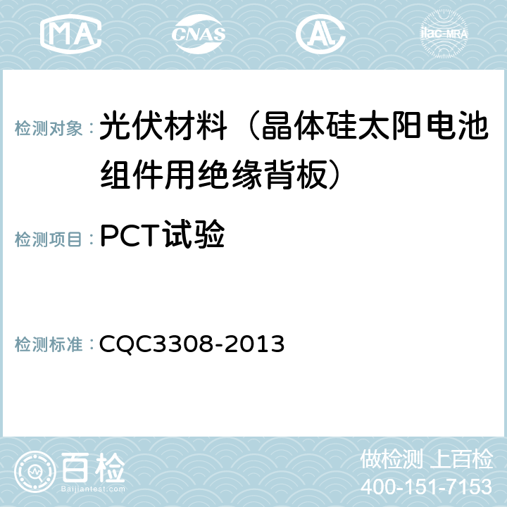 PCT试验 光伏组件封装用背板技术规范 CQC3308-2013 7.15