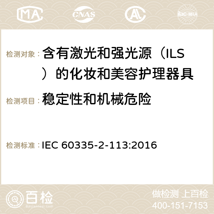 稳定性和机械危险 家用和类似用途电器的安全 含有激光和强光源（ILS）的化妆和美容护理器具的特殊要求 IEC 60335-2-113:2016 Cl. 20