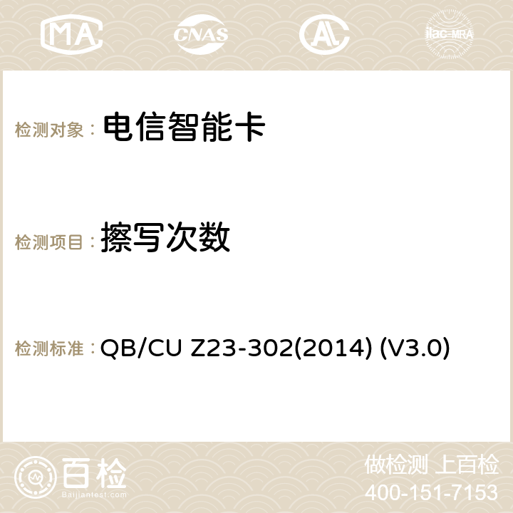 擦写次数 中国联通电信智能卡产品质量技术规范 QB/CU Z23-302(2014) (V3.0) 7.8