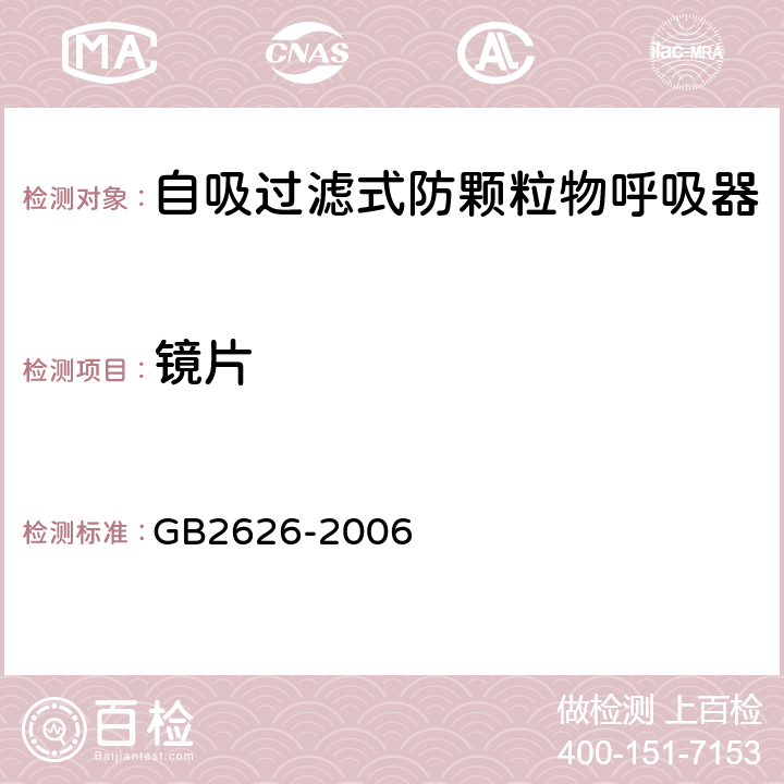 镜片 呼吸防护用品 自吸过滤式防颗粒物呼吸器 GB2626-2006 6.13