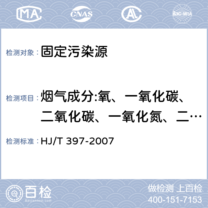 烟气成分:氧、一氧化碳、二氧化碳、一氧化氮、二氧化氮、二氧化硫 固定源废气监测技术规范 HJ/T 397-2007