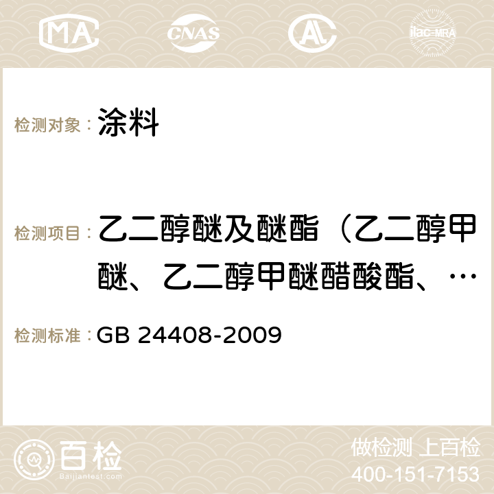 乙二醇醚及醚酯（乙二醇甲醚、乙二醇甲醚醋酸酯、乙二醇乙醚、乙二醇乙醚醋酸酯、二乙二醇丁醚醋酸酯） 建筑用外墙涂料中有害物质限量 GB 24408-2009 附录A、附录B