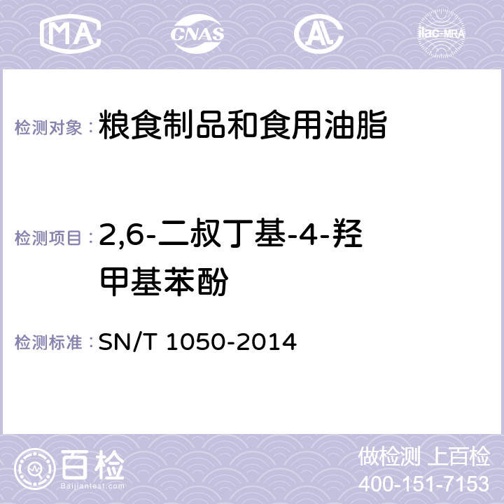 2,6-二叔丁基-4-羟甲基苯酚 出口油脂中抗氧化剂的测定-高效液相色谱法 SN/T 1050-2014