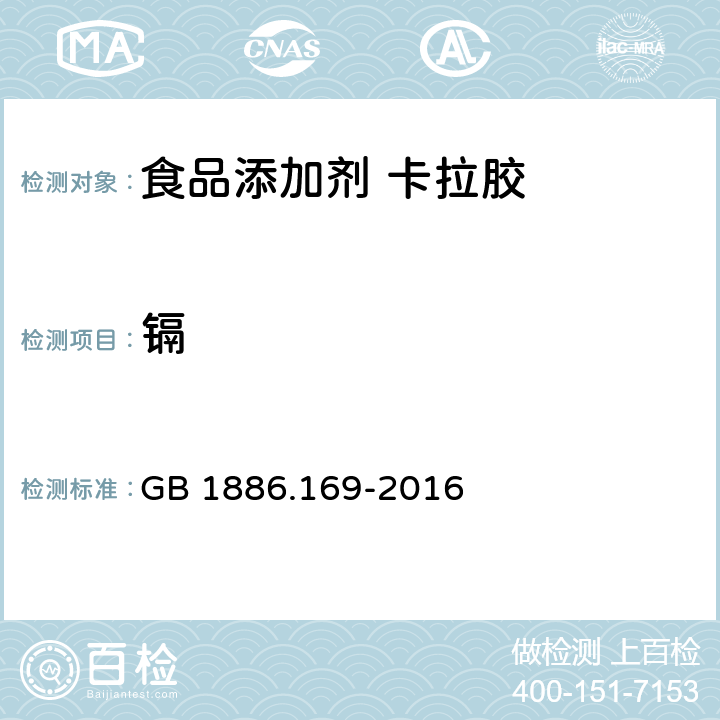 镉 食品安全国家标准 食品添加剂 卡拉胶 GB 1886.169-2016