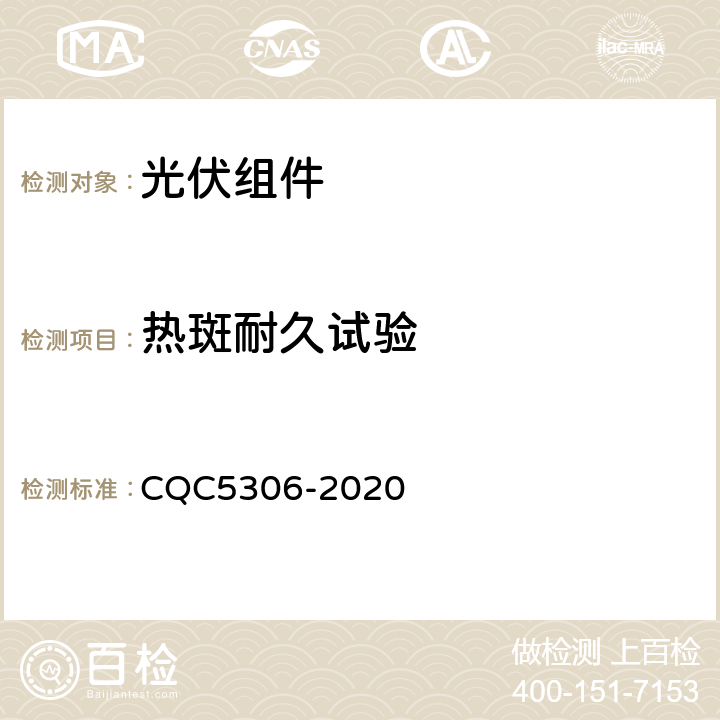 热斑耐久试验 光伏组件绿色等级认证技术规范 CQC5306-2020 B2,4