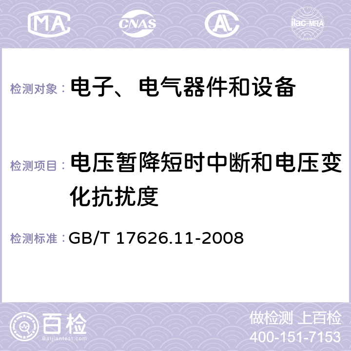 电压暂降短时中断和电压变化抗扰度 电磁兼容试验和测量技术电压暂降、短时中断和电压变化抗扰度试验 GB/T 17626.11-2008 8