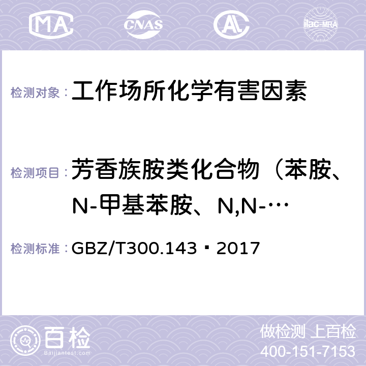 芳香族胺类化合物（苯胺、N-甲基苯胺、N,N-二甲基苯胺、苄基氰、对硝基苯胺、三氯苯胺） 工作场所空气有毒物质测定 第143部分：对硝基苯胺 GBZ/T300.143—2017 4