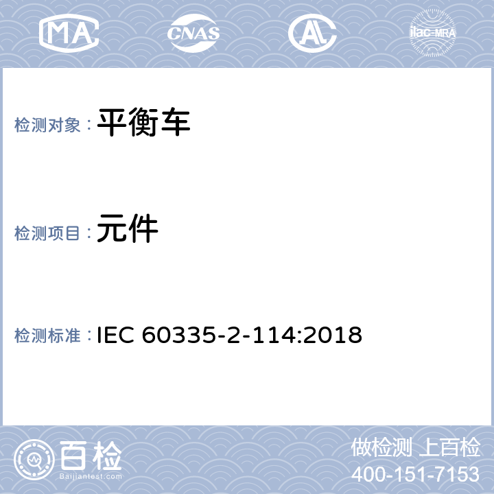 元件 家用和类似用途电器的安全 使用碱性电池或其他非酸性电解电池的个人自平衡运输设备特殊要求 IEC 60335-2-114:2018 Cl.24