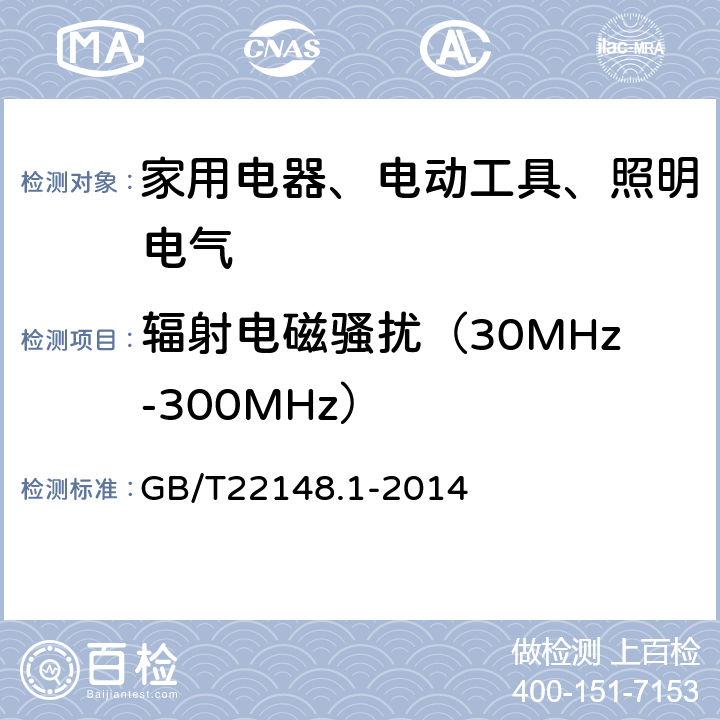 辐射电磁骚扰（30MHz-300MHz） GB/T 22148.1-2014 电磁发射的试验方法 第1部分：单端和双端荧光灯用电子控制装置