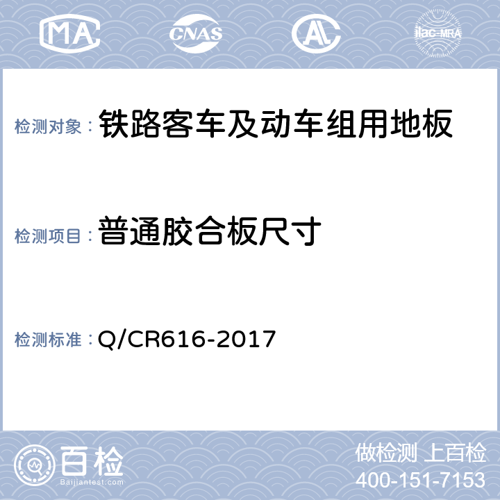 普通胶合板尺寸 铁路客车及动车组用地板 Q/CR616-2017 6.2.1.2
