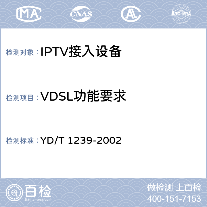 VDSL功能要求 接入网技术要求-甚高比特数字用户线(VDSL) YD/T 1239-2002 6