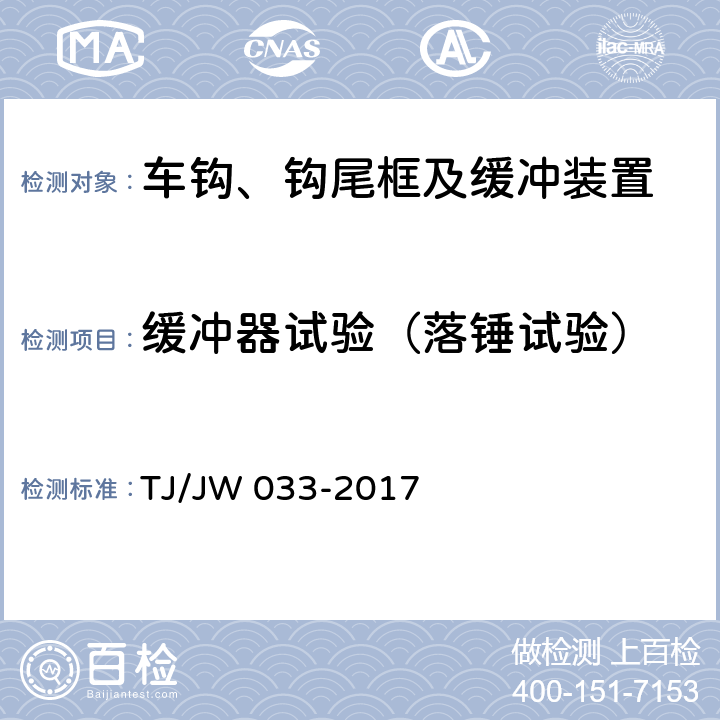 缓冲器试验（落锤试验） 交流传动机车车钩缓冲装置暂行技术条件 TJ/JW 033-2017 6-8