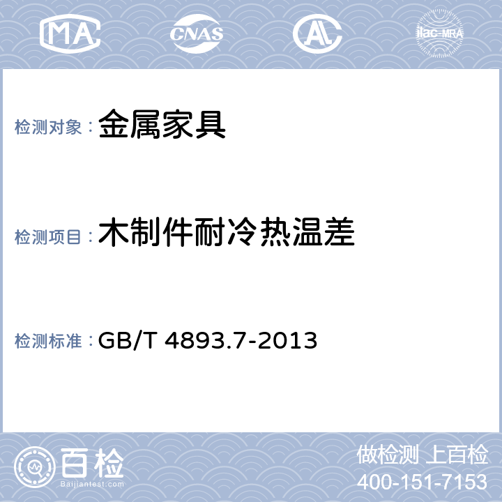 木制件耐冷热温差 家具表面漆膜理化性能试验 第7部分：耐冷热温差测定法 GB/T 4893.7-2013