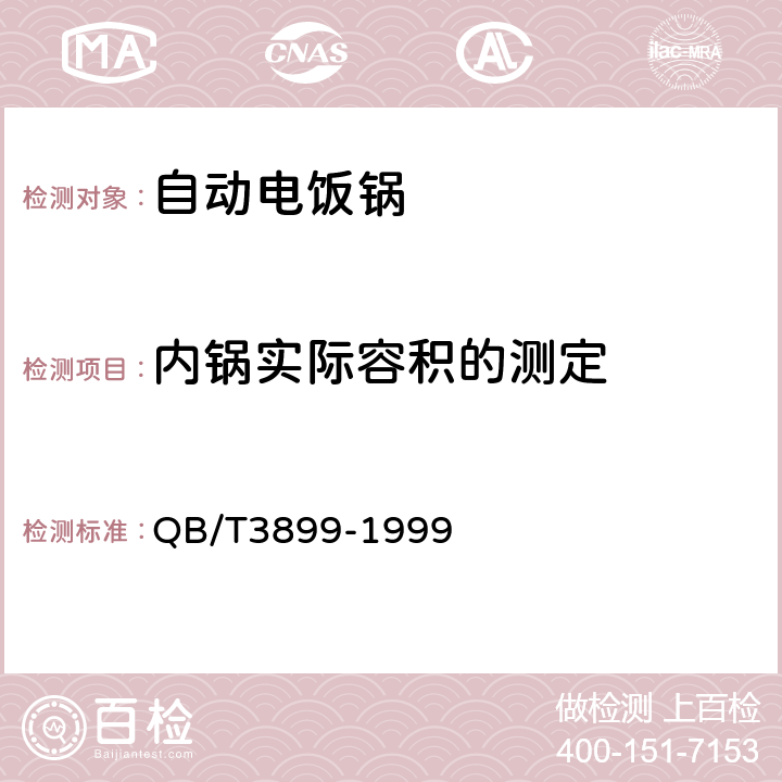内锅实际容积的测定 自动电饭锅 QB/T3899-1999 3.3