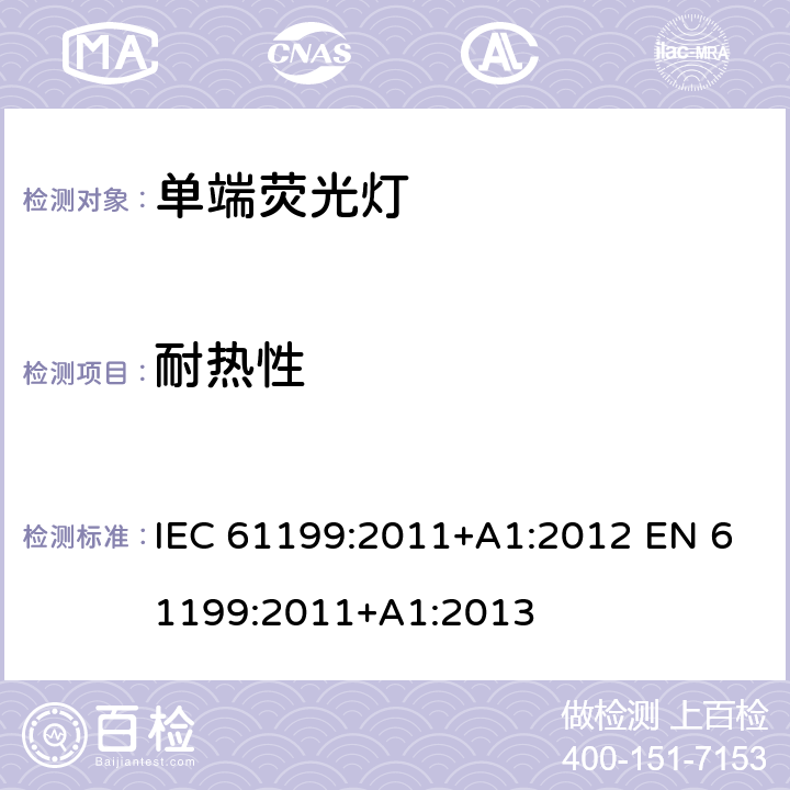 耐热性 IEC 61199-2011 单端荧光灯 安全规范