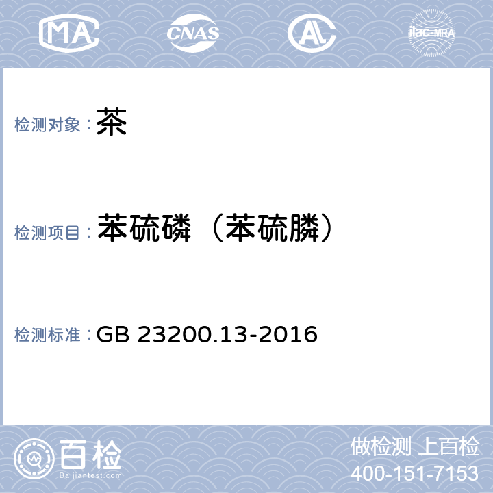 苯硫磷（苯硫膦） 食品安全国家标准茶叶中448种农药及相关化学品残留量的测定液相色谱-质谱法 GB 23200.13-2016