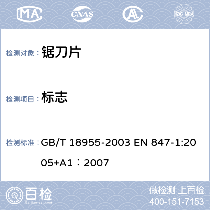 标志 GB/T 18955-2003 【强改推】木工刀具安全 铣刀、圆锯片