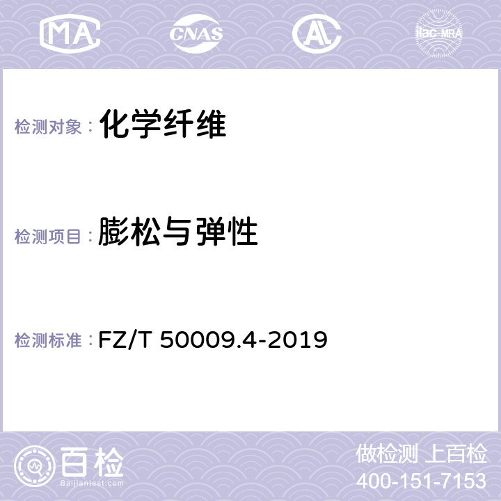 膨松与弹性 FZ/T 50009.4-2019 中空涤纶短纤维蓬松性和弹性试验方法