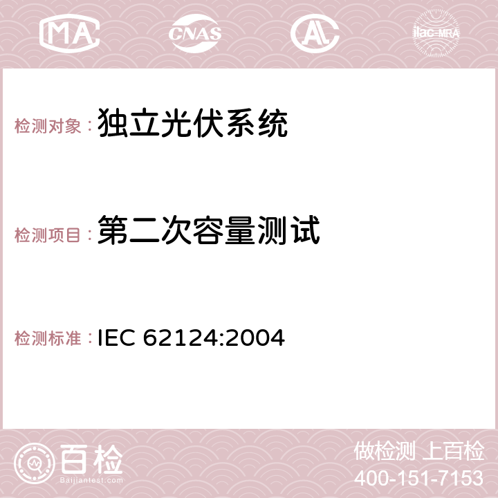 第二次容量测试 IEC 62124-2004 光伏(PV)独立系统 设计验证