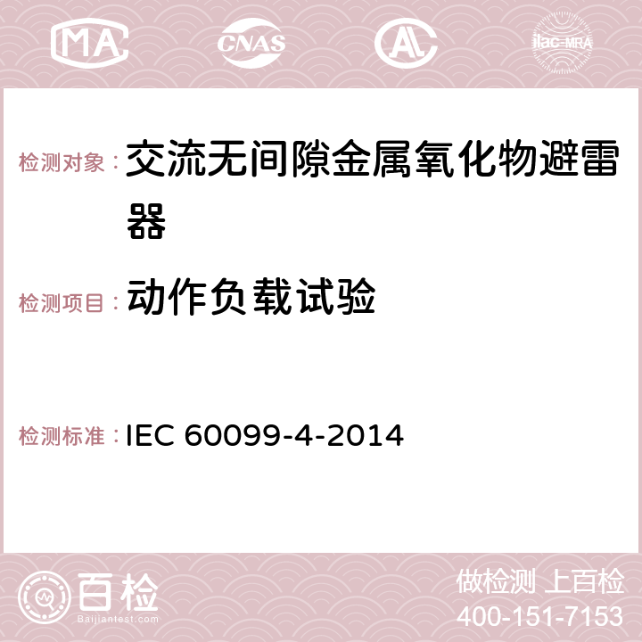 动作负载试验 避雷器.第4部分：交流电系统用无间隙金属氧化物避雷器 IEC 60099-4-2014 6.11