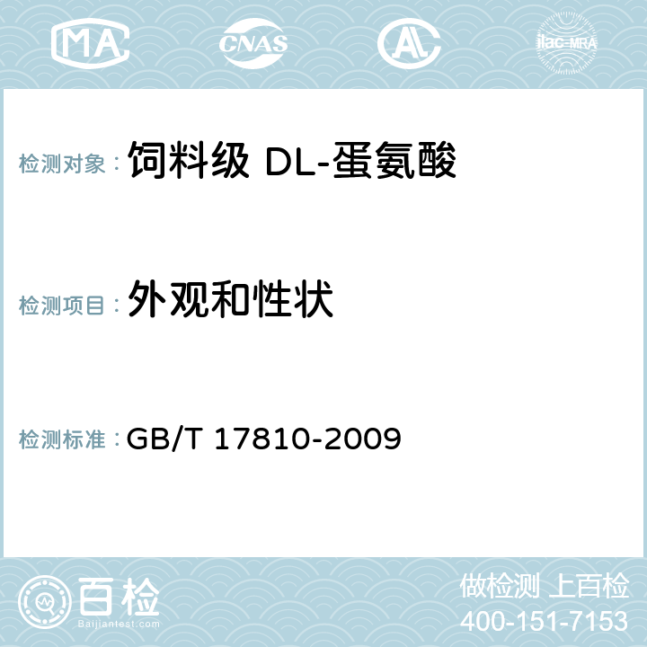 外观和性状 饲料级 DL-蛋氨酸 GB/T 17810-2009 3.1