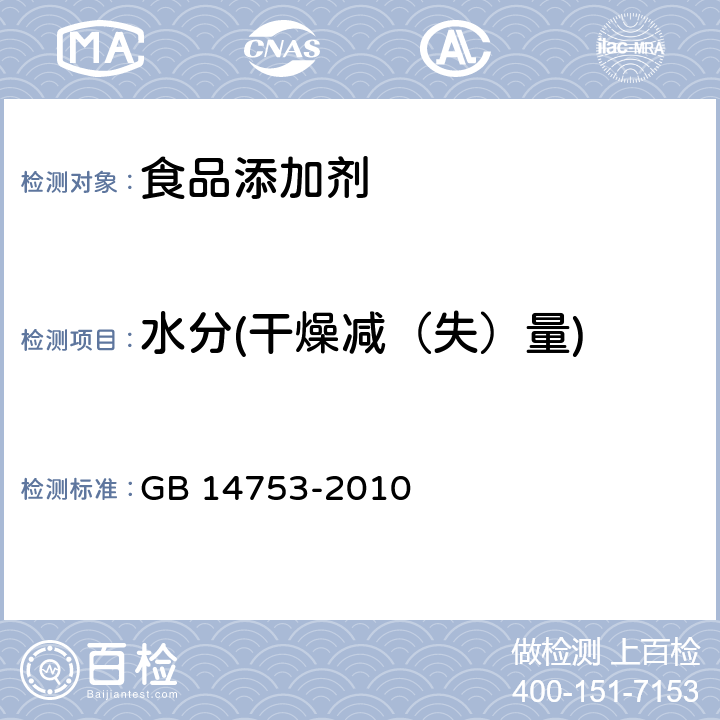 水分(干燥减（失）量) 食品安全国家标准 食品添加剂 维生素B6（盐酸吡哆醇） GB 14753-2010 附录A.5