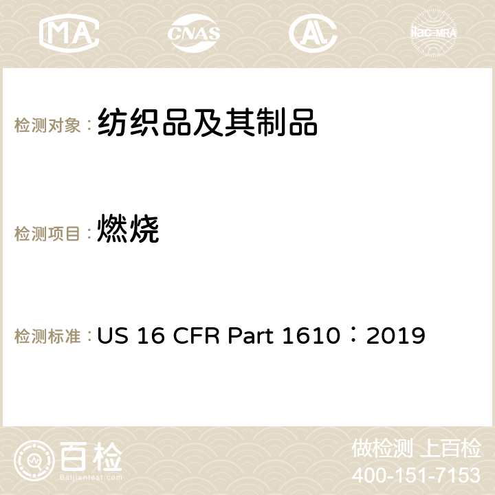 燃烧 美国成衣纺织品的可燃性标准 US 16 CFR Part 1610：2019