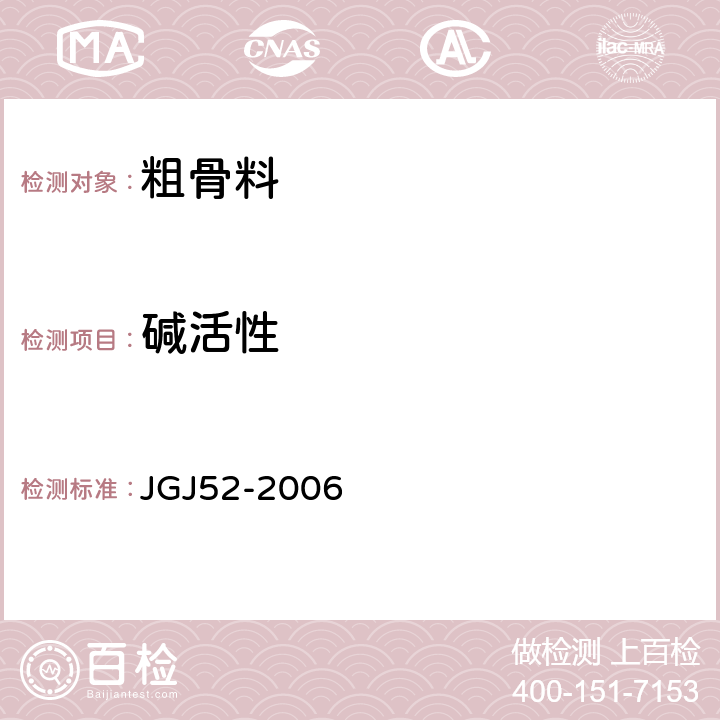 碱活性 普通混凝土用砂、石质量及检验方法标准 JGJ52-2006 7.15,7.16,7.18