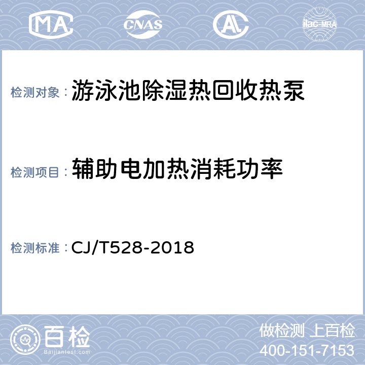 辅助电加热消耗功率 游泳池除湿热回收热泵 CJ/T528-2018 Cl.6.2.3