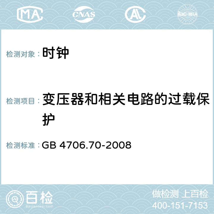 变压器和相关电路的过载保护 家用和类似用途电器的安全 时钟的特殊要求 GB 4706.70-2008 cl.17