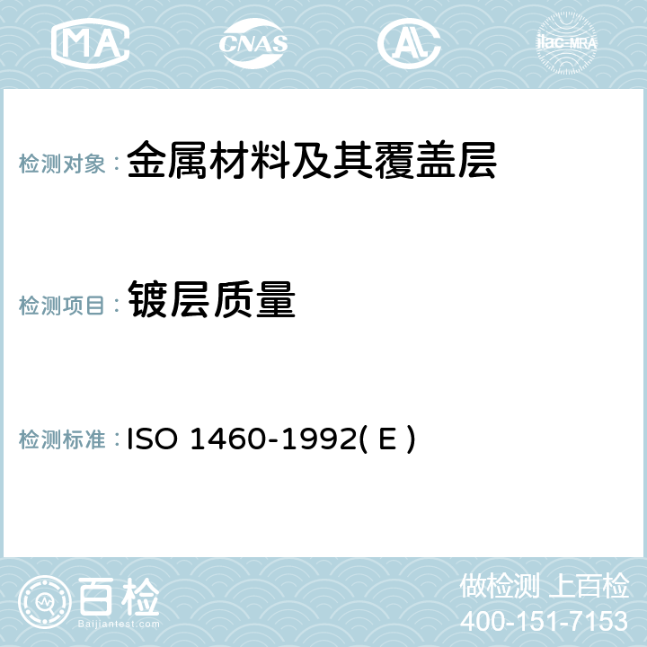 镀层质量 金属覆盖层 黑色金属材料热浸锌层 单位面积质量的重量法测定 ISO 1460-1992( E )