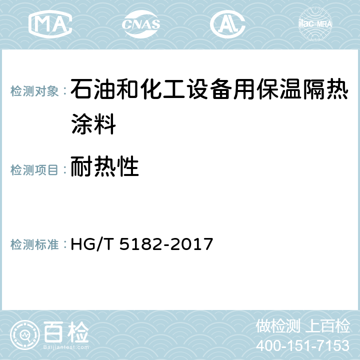 耐热性 《石油和化工设备用保温隔热涂料》 HG/T 5182-2017 6.4.10