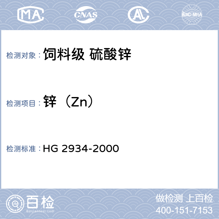 锌（Zn） 饲料级 硫酸锌 HG 2934-2000