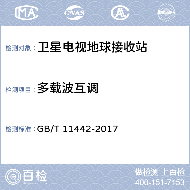 多载波互调 C频段卫星电视接收站通用规范 GB/T 11442-2017 4.3.6