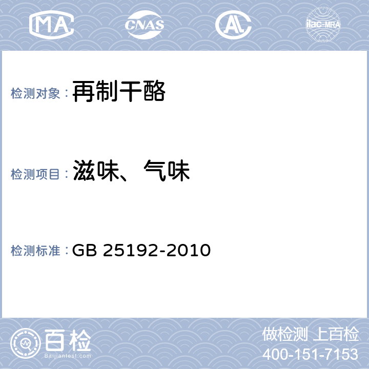 滋味、气味 食品安全国家标准 再制干酪 GB 25192-2010 4.2