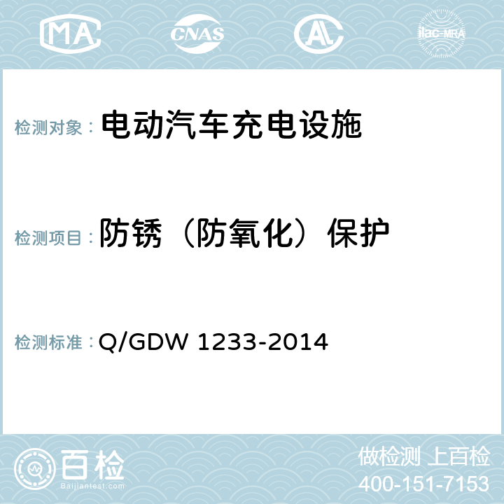 防锈（防氧化）保护 电动汽车非车载充电机通用要求 Q/GDW 1233-2014 6.5.3