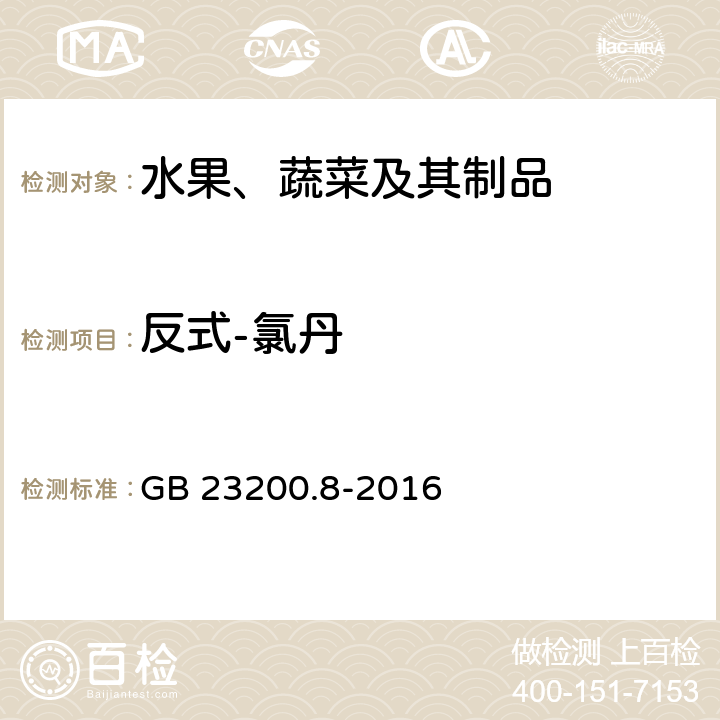 反式-氯丹 食品安全国家标准 水果和蔬菜中500种农药及相关化学品残留量的测定 气相色谱-质谱法 GB 23200.8-2016